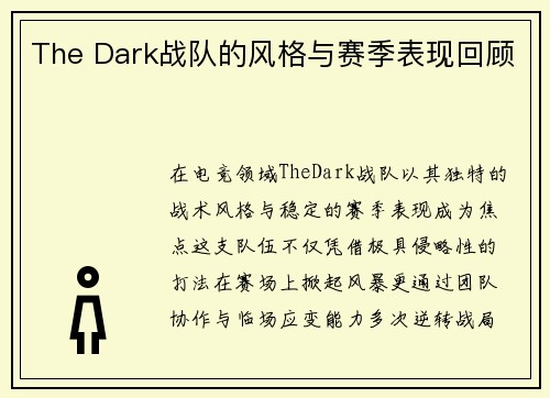 The Dark战队的风格与赛季表现回顾