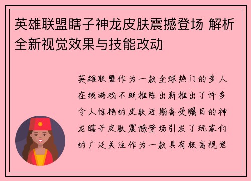 英雄联盟瞎子神龙皮肤震撼登场 解析全新视觉效果与技能改动