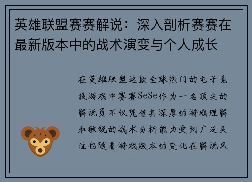 英雄联盟赛赛解说：深入剖析赛赛在最新版本中的战术演变与个人成长