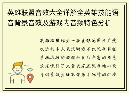 英雄联盟音效大全详解全英雄技能语音背景音效及游戏内音频特色分析