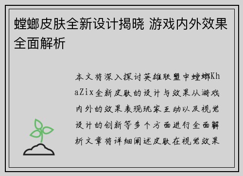 螳螂皮肤全新设计揭晓 游戏内外效果全面解析