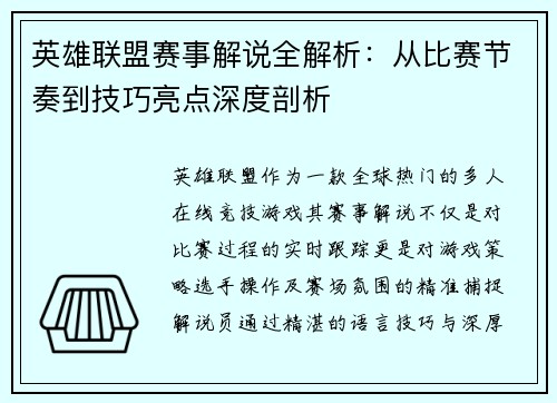 英雄联盟赛事解说全解析：从比赛节奏到技巧亮点深度剖析