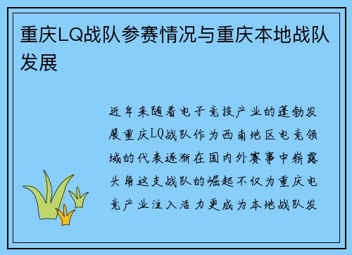 重庆LQ战队参赛情况与重庆本地战队发展