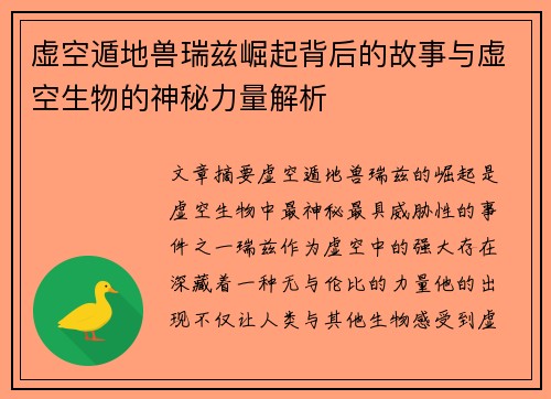虚空遁地兽瑞兹崛起背后的故事与虚空生物的神秘力量解析