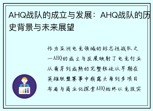AHQ战队的成立与发展：AHQ战队的历史背景与未来展望