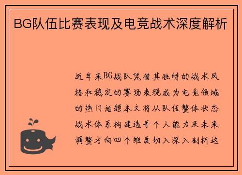 BG队伍比赛表现及电竞战术深度解析
