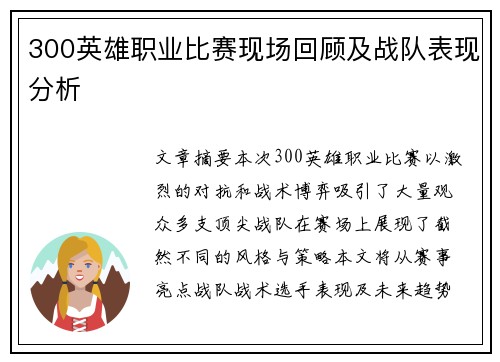300英雄职业比赛现场回顾及战队表现分析