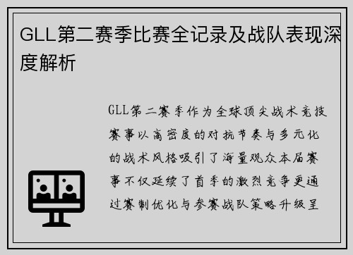 GLL第二赛季比赛全记录及战队表现深度解析