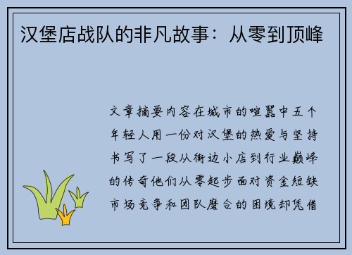 汉堡店战队的非凡故事：从零到顶峰