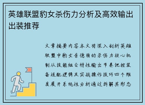 英雄联盟豹女杀伤力分析及高效输出出装推荐