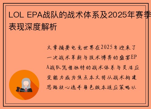 LOL EPA战队的战术体系及2025年赛季表现深度解析