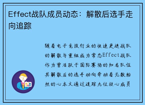 Effect战队成员动态：解散后选手走向追踪