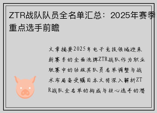 ZTR战队队员全名单汇总：2025年赛季重点选手前瞻