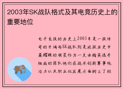 2003年SK战队格式及其电竞历史上的重要地位