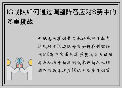 IG战队如何通过调整阵容应对S赛中的多重挑战