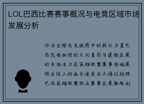 LOL巴西比赛赛事概况与电竞区域市场发展分析