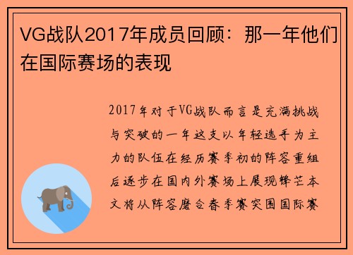 VG战队2017年成员回顾：那一年他们在国际赛场的表现
